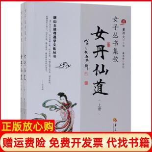 【正版现货】女子丛书集校女丹仙道上下唐山玉清观道学文化丛书董沛文|总董沛文华夏9787508096377