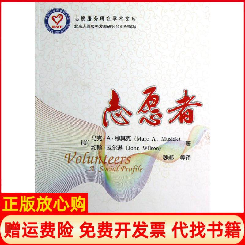 【正版书】志愿者志愿服务研究学术文库美缪其克魏娜中国人民大学出版社9787300166315