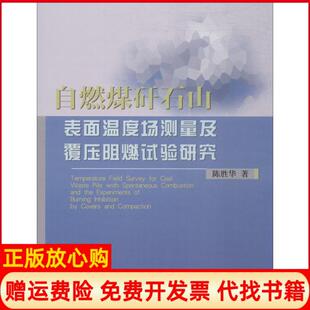 【正版书】自燃煤矸石山表面温度场测量及覆压阻燃试验研究陈胜华中国农业大学出版社9787565520150