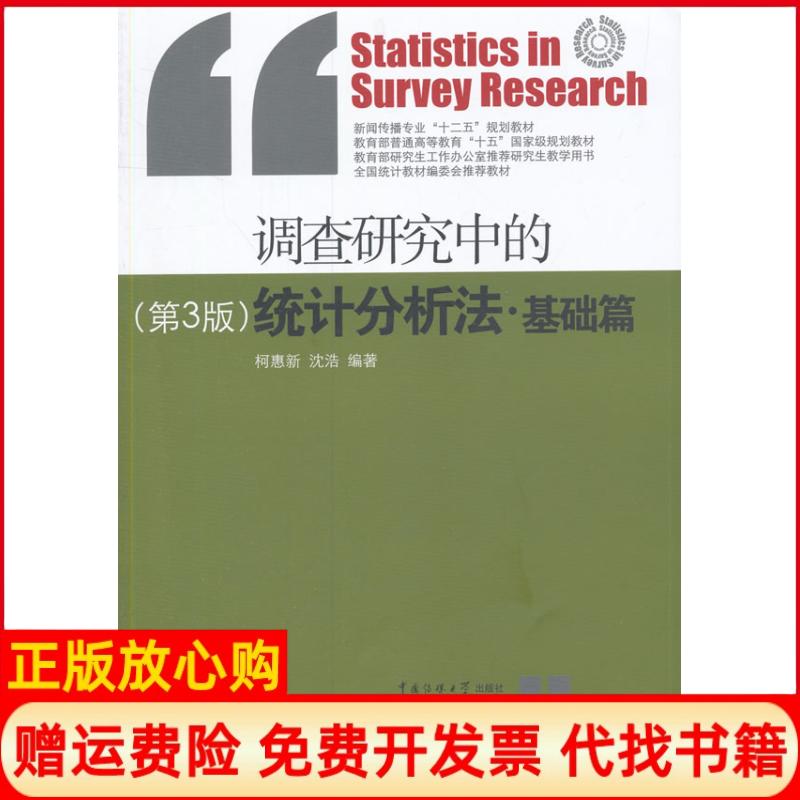 正版书】调查研究中的统计分析法基础篇第3版StatisticsinSurveyResearch柯惠新沈浩著中国传媒大学出版社9787565712876