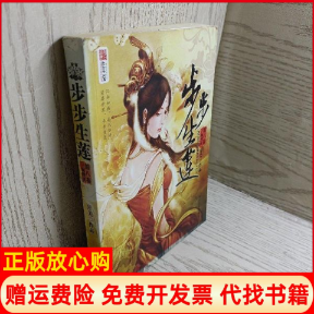 【正版现货】莲子初生步步生莲D一卷月关太白文艺出版社9787806808368,书籍/杂志/报纸,玄幻/武侠小说,淘宝优惠券,粉丝福利购,淘宝优惠卷