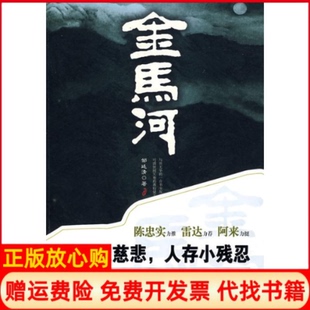 金马河邹廷清著花山文艺出版 书 社9787807553205 正版