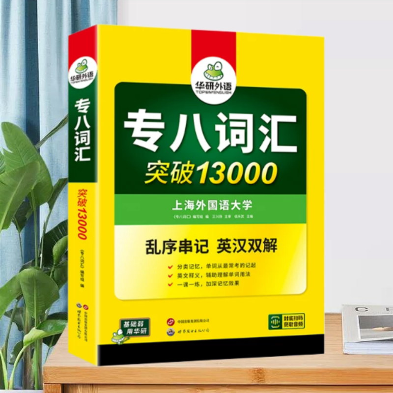 英语专业8级词汇13000世界图书出