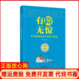 有险无惊如何用保险呵护家庭与财富吴奇著中国商业出版 书 社9787520802536 正版