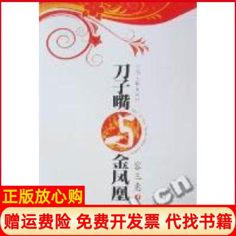 正版书】刀子嘴与金凤凰容三惠河南文艺出版社9787807652687 - 实物图
