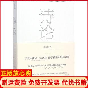 诗论朱光潜外语教学与研究出版 书 社9787513573207 正版
