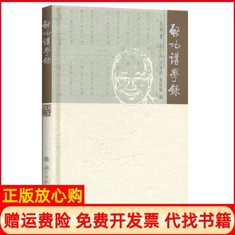 【正版书】启功讲学录启功著赵仁珪 北京师范大学出版社9787303070206