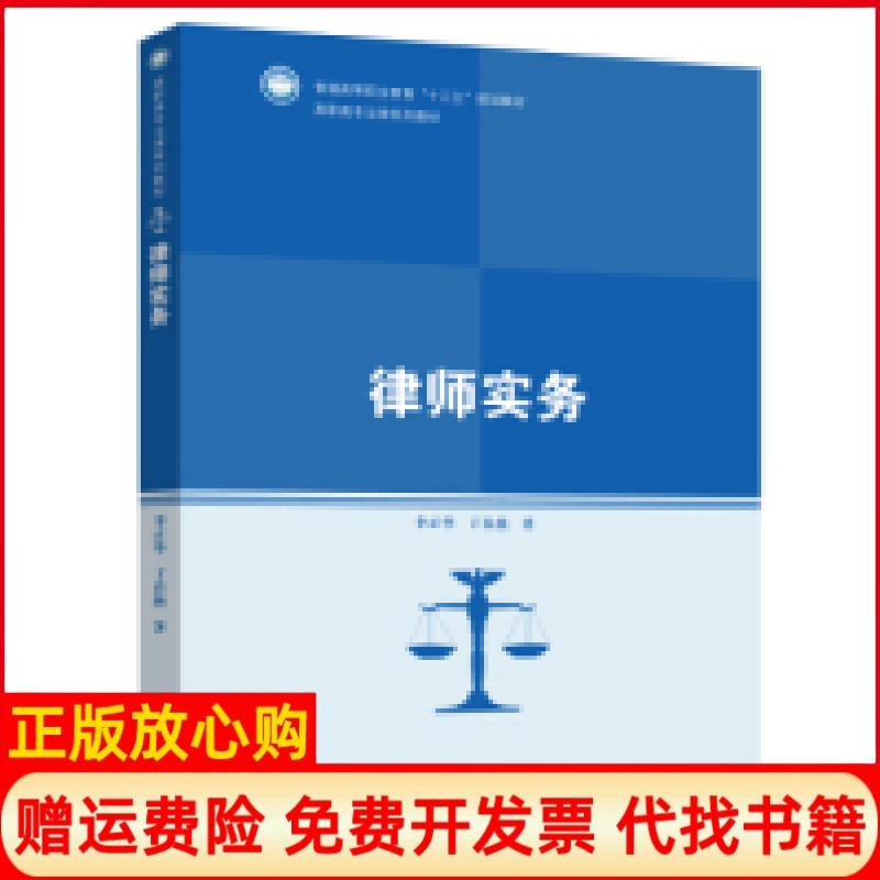 【正版书】律师实务李正华丁春燕中国人民大学出版社9787300268651