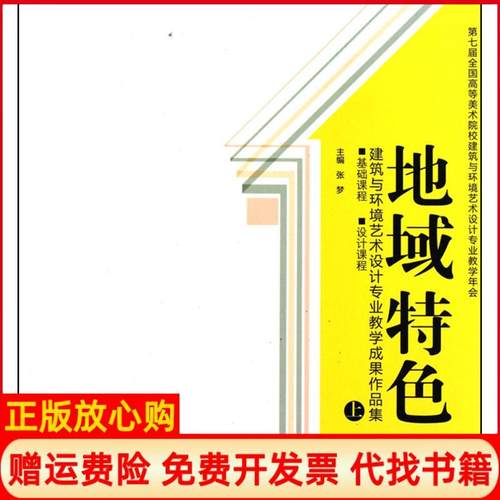 【正版书】地域特色建筑与环境艺术设计专业教学成果作品集上张梦 中国建筑工业出版社9787112126873