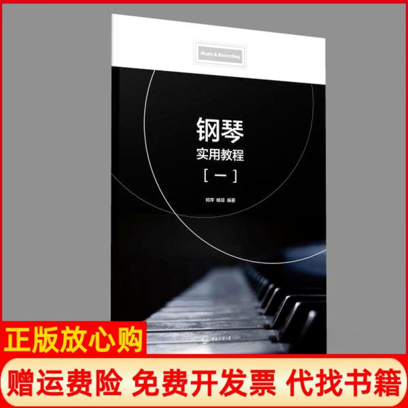 【正版书】钢琴实用教程一杨琼著郑萍中国传媒大学出版社9787565726682