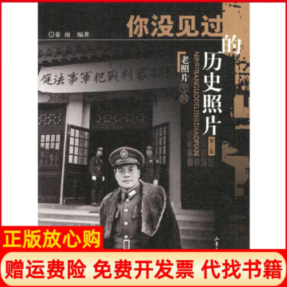 【正版书】你没见过的历史照片第三集秦雨山东画报出版社9787806037973