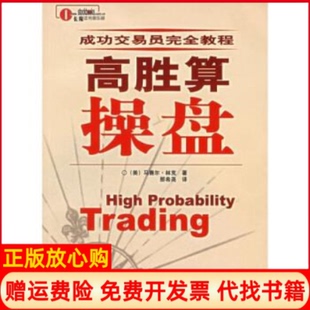 高胜算操盘美马赛尔林克著广东经济出版 书 社9787807282860 正版