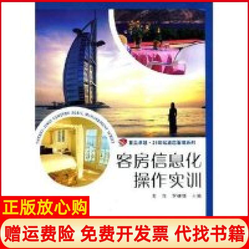 【正版书】客房信息化操作实训复旦卓越21世纪酒店管理系列姜红罗捷斯复旦大学出版社9787309060812