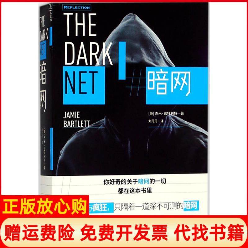 【正版现货】暗网杰米巴特利特北京时代华文书局9787569923308,书籍/杂志/报纸,纪实/报告文学,淘宝优惠券,粉丝福利购,淘宝优惠卷