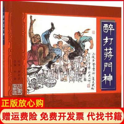 【正版书】醉打蒋门神柯俊 罗希贤绘上海书店出版社9787545810998