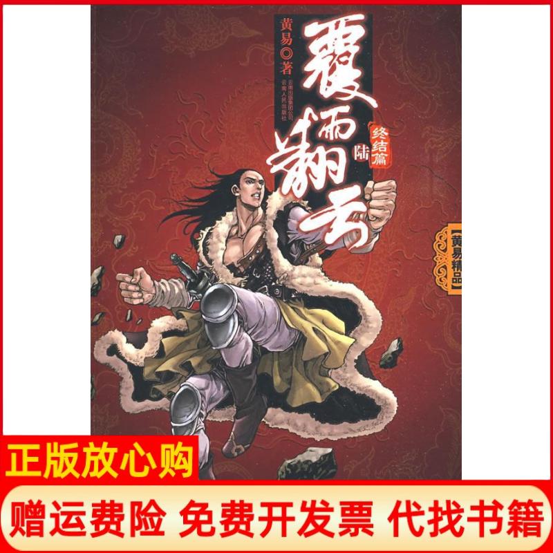 【正版书】覆雨翻云6黄易著云南人民出版社9787222059191