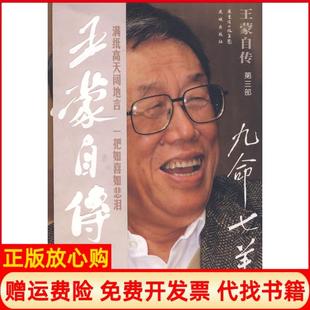 【正版现货】自传第三部九命七羊花城出版社9787536052840
