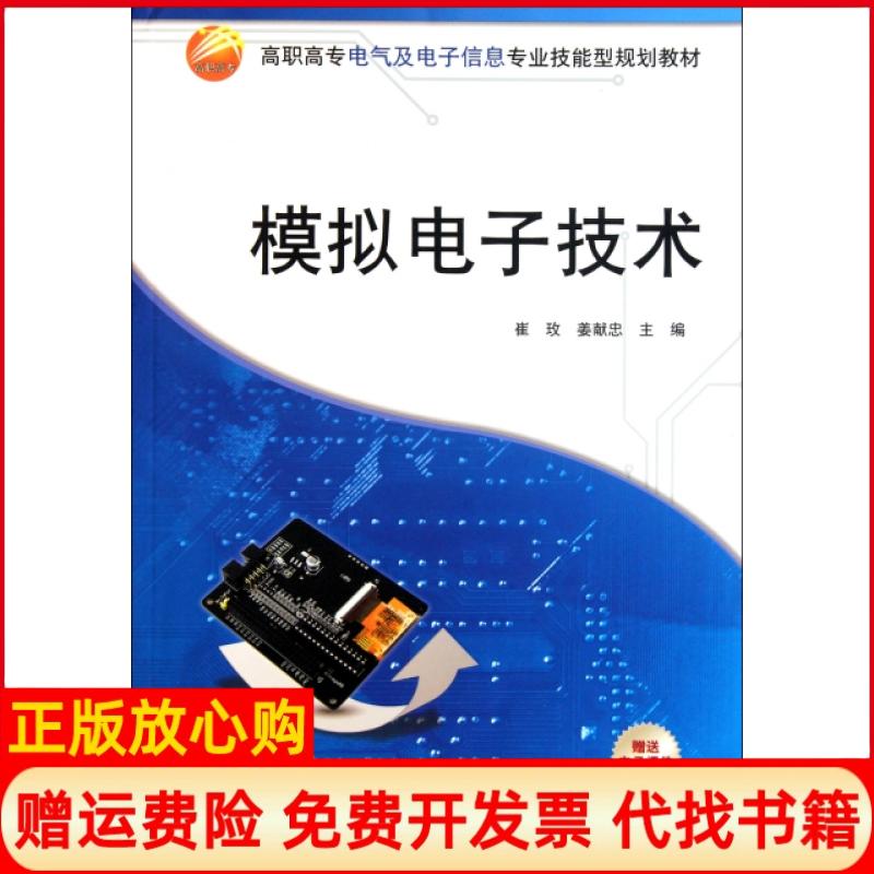 【正版书】模拟电子技术姜献忠 崔玫清华大学出版社9787302260011