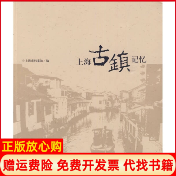 【正版书】上海古镇记忆上海市档案馆 东方出版中心9787547300305