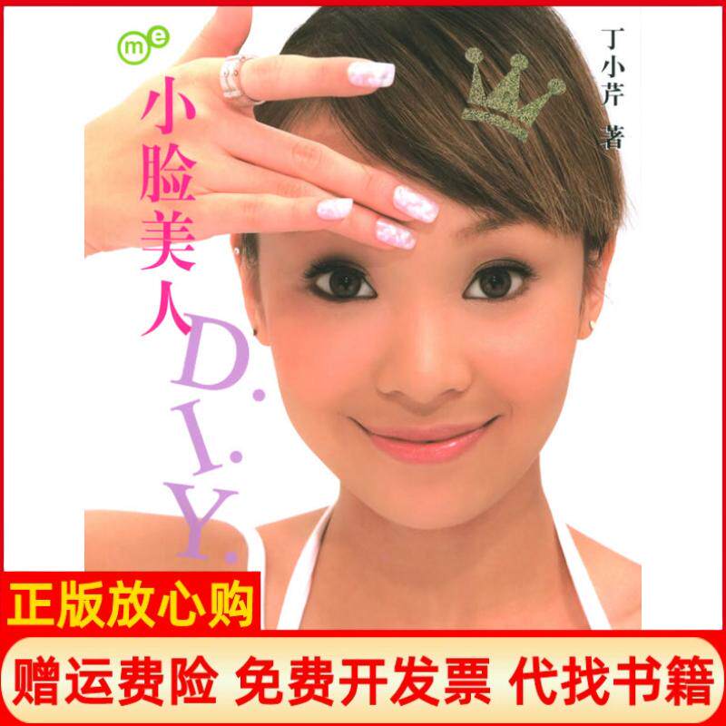 【正版书】me系列－小脸美人丁小芹当代世界出版社9787801159939