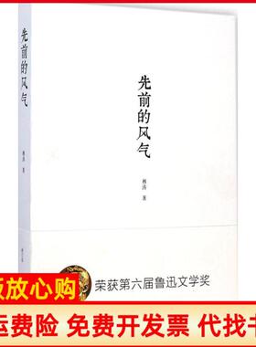 【正版书】先前的风气入选2014中国好书穆涛著陕西师范大学出版社9787561378922