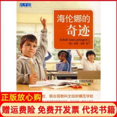 【正版书】海伦娜的奇迹德瑞格著罗慕谦译天津教育出版社9787530953877