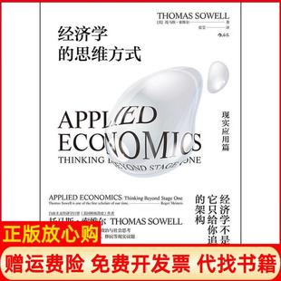 【正版书】经济学的思维方式现实应用篇AppliedEconomics托马斯索维尔江西人民出版社9787210108108