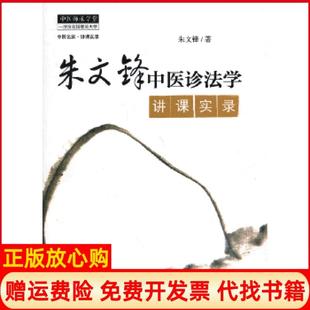 【正版书】朱文峰中医诊法学讲课实录朱文峰中国医出版社9787513213103