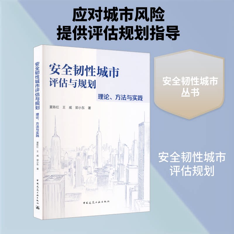正版书安全韧城市评估与规划    理论、方法与实践夏陈红,王威,郭小东 著 著中国建筑工业出版社
