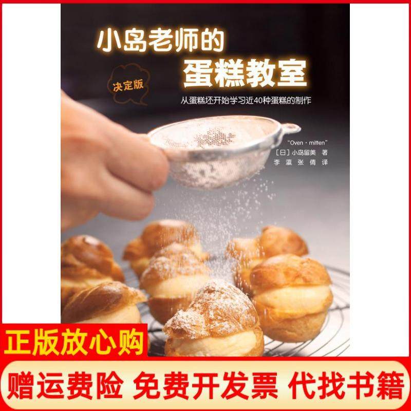 【正版现货】小岛老师的蛋糕教室小岛留美辽宁科学技术出版社9787538178395,书籍/杂志/报纸,自由组合套装,淘宝优惠券,粉丝福利购,淘宝优惠卷