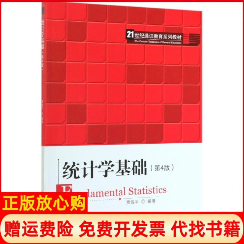 【正版书】统计学基础贾俊平著中国人民大学出版社9787300274072