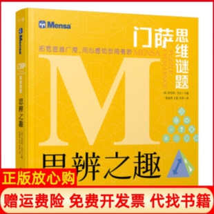 【正版现货】门萨思维谜题思辨之趣英罗伯特艾伦程超男王凯李莉晨光出版社9787541498381