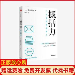 【正版书籍】概括力三步学会精准表达山口拓朗中信出版社9787521735215