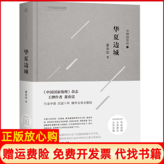 正版书】华夏边城中国的掌纹萧春雷中信出版社9787508665238