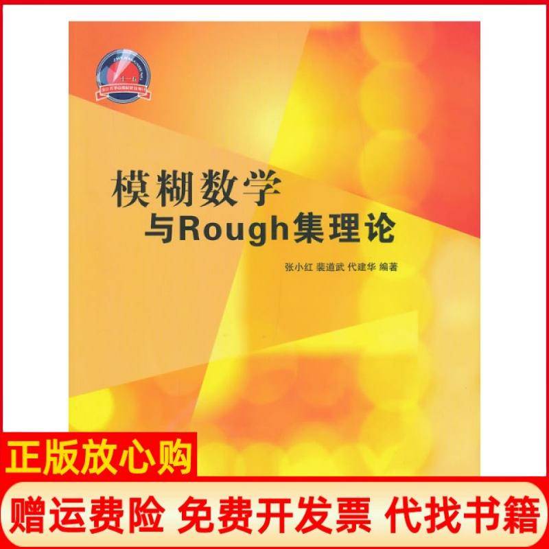 正版书】模糊数学与Rough集理论张小红著裴道武著代建华著清华大学出版社9787302310068