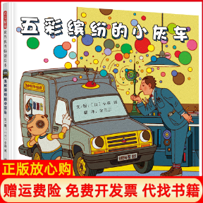 【正版书】五彩缤纷的小灰车您不在意的甚至讨厌的可能就是你梦寐以求的日小森诚文图河北教育出版社9787554549117