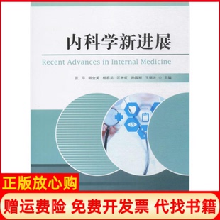 内科学新进展张萍 书 韩金美 杨春苗 社9787567015401 中国海洋大学出版 正版