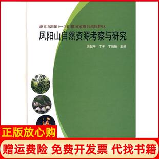 【正版书】凤阳山自然资源考察与研究洪起平中国林业出版社9787503847707