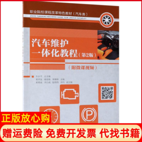 【正版书】汽车维护一体化教程黄华友谢廷锦梁耀林人民邮电出版社9787115489166