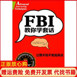 【正版书】FBI教你学套话让他不知不觉说真话美纳瓦罗美契　张百顺　译金城出版社9787515502335