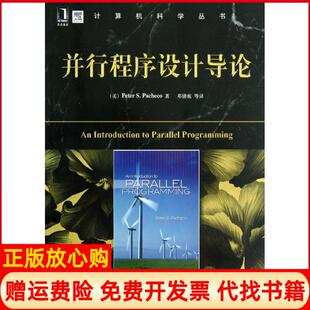 【正版书】并行程序设计导论计算机科学丛书帕切克机械工业出版社9787111392842