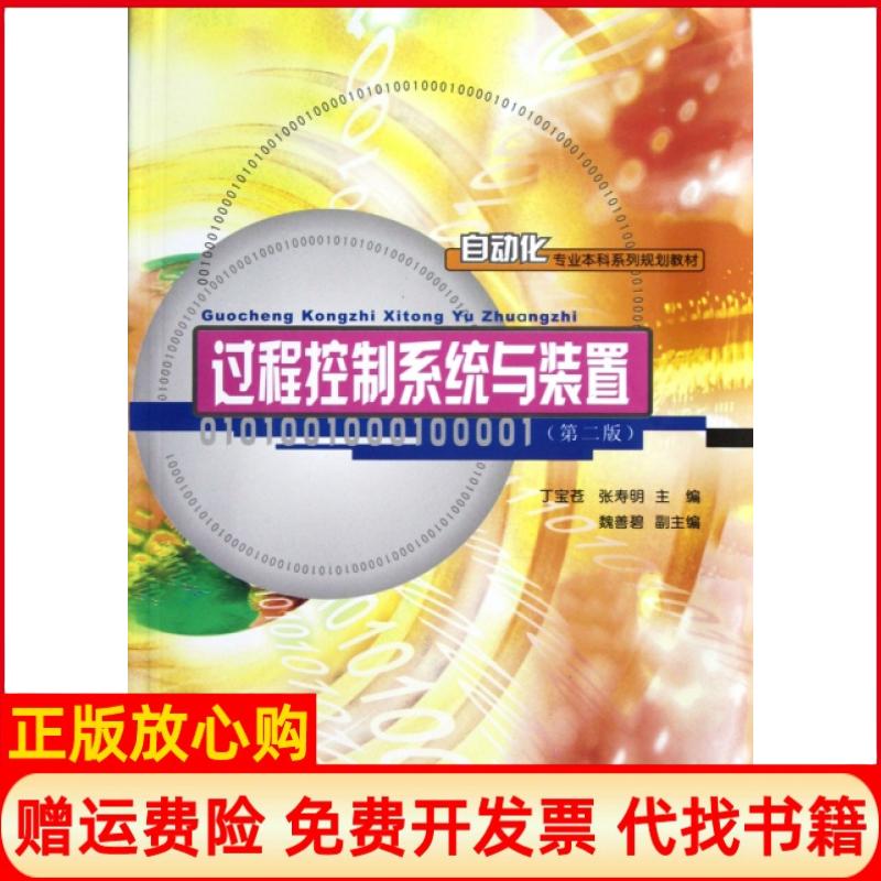 [正版书】自动化专业系列规划教材过程控制系统与装置丁宝苍 张寿明 重庆大学出版社9787562469025