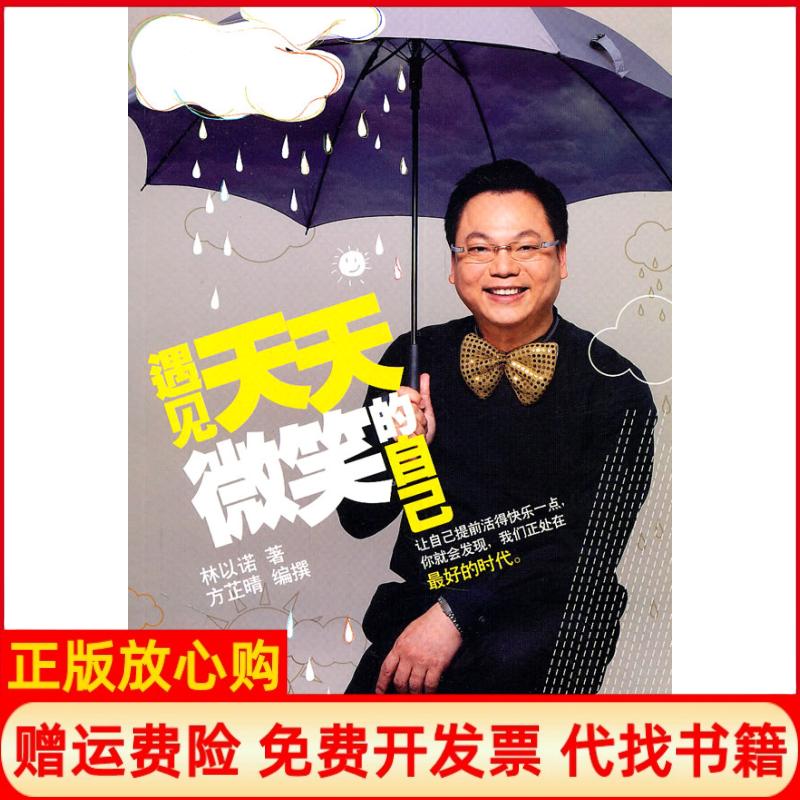 【正版书】遇见天天微笑的自己林以诺著方芷晴 中国人民大学出版社9787300135793