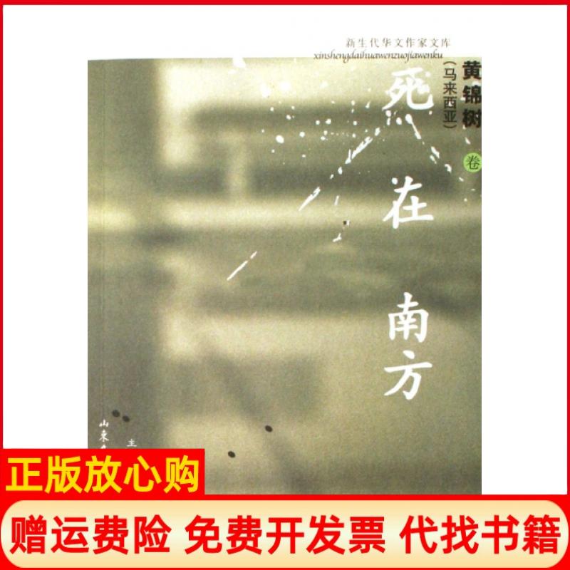 正版书】死在南方黄锦树卷新生代华文作家文库马来西亚黄锦树|王德威黄万华山东文艺出版社9787532926541