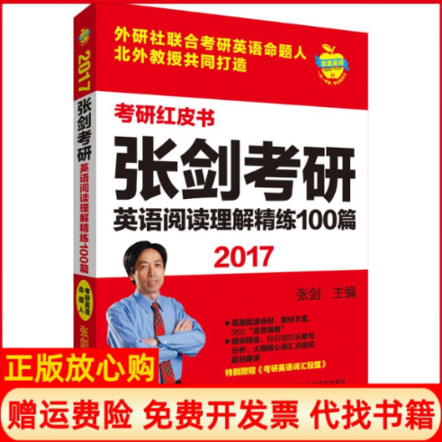 正版书】张剑考研英语阅读理解精练100篇张剑主编外语教学与研究出版社9787513569972