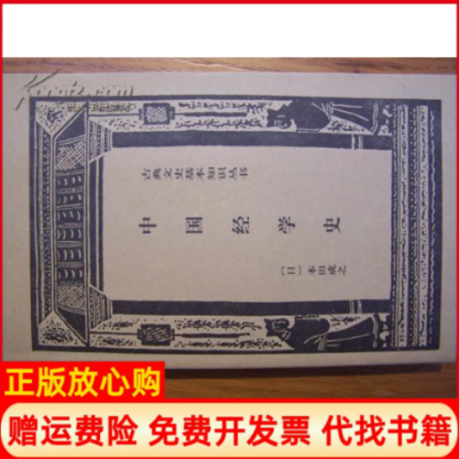 【正版书】中国经学史日本田成之上海书店出版社9787806226506
