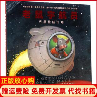 【正版书】老鼠宇航员火星登陆计划马克凯利北京联合出版公司9787559600127