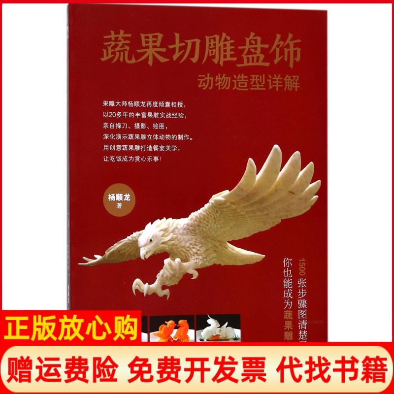 【正版书】蔬果切雕盘饰动物造型详解杨顺龙福建科技出版社9787533554187