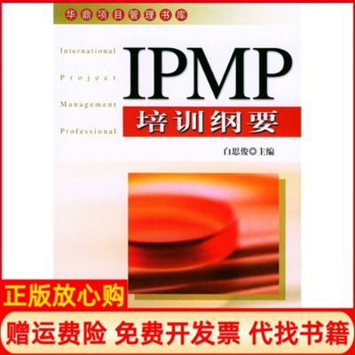 【正版书】IPMP培训纲要华鼎项目管理书库白思俊机械工业出版社9787111153931
