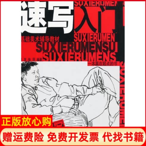 正版书】速写入门人物速写基础美术辅导教材胡亥徐玥浙江人民美术出版社9787534030154